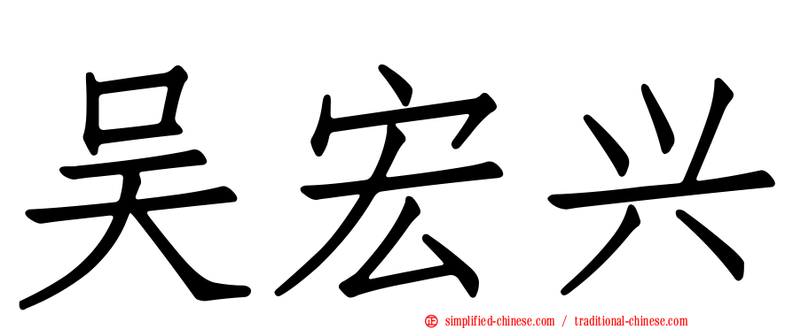 吴宏兴