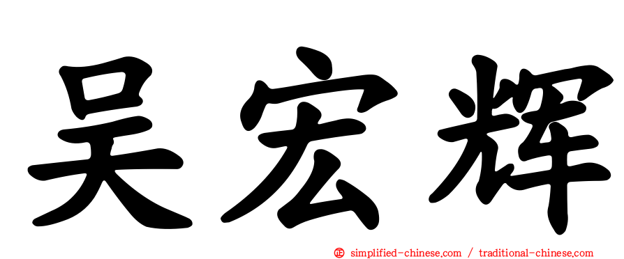 吴宏辉