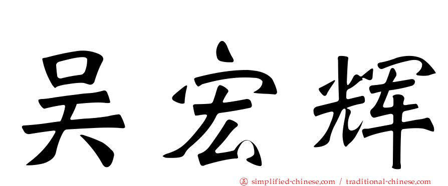 吴宏辉