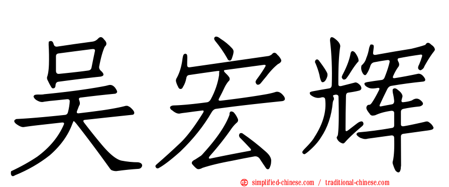 吴宏辉