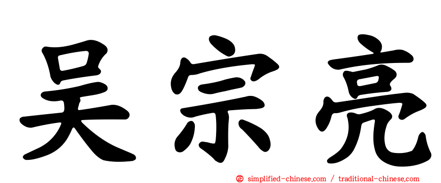 吴宗亮