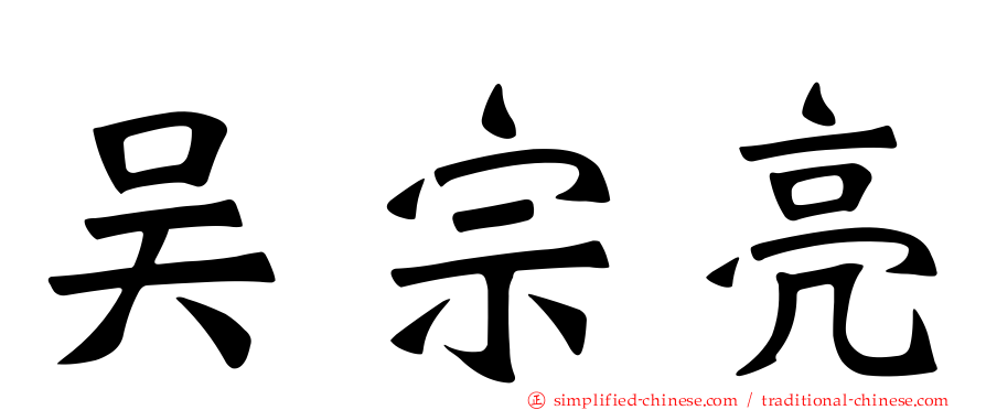 吴宗亮