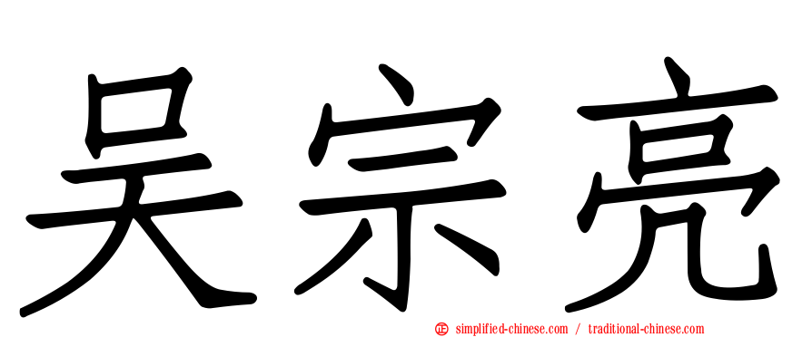 吴宗亮
