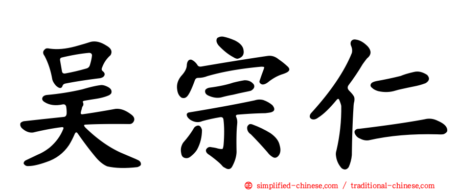 吴宗仁