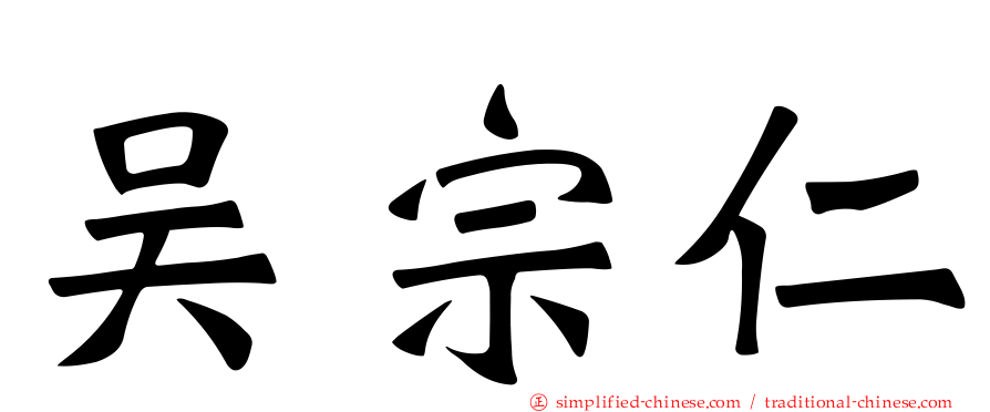 吴宗仁