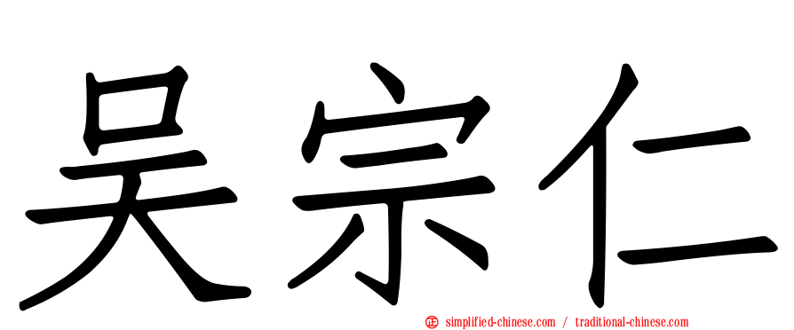 吴宗仁