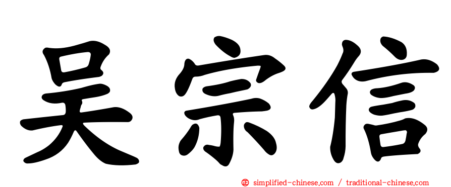 吴宗信