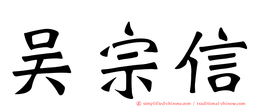 吴宗信