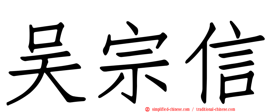 吴宗信