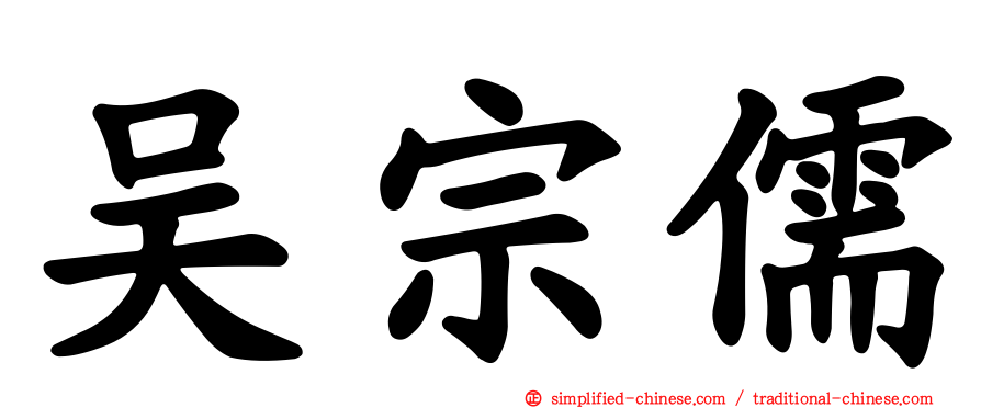 吴宗儒
