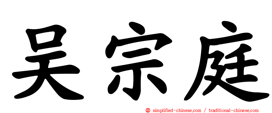 吴宗庭