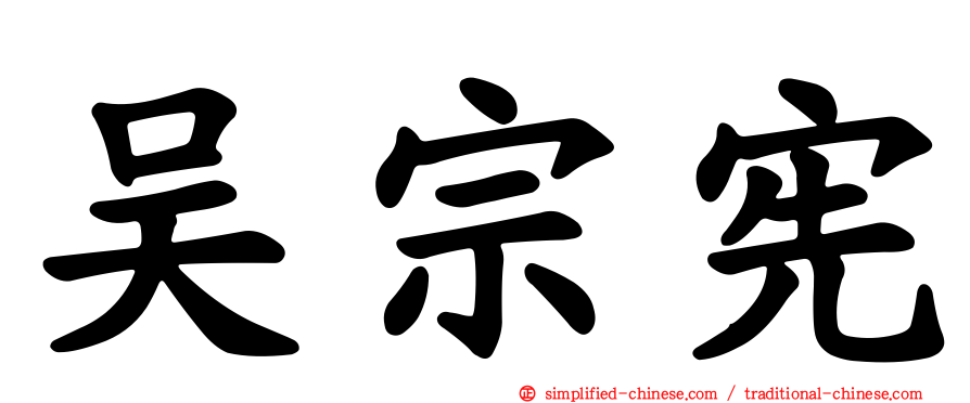 吴宗宪