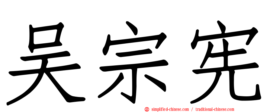 吴宗宪
