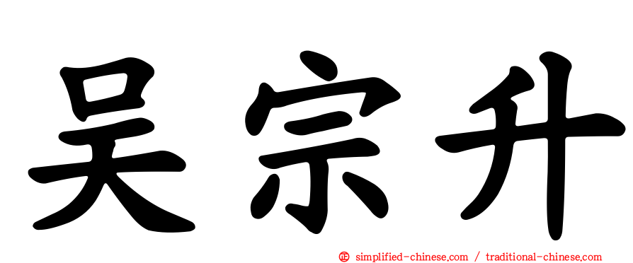 吴宗昇