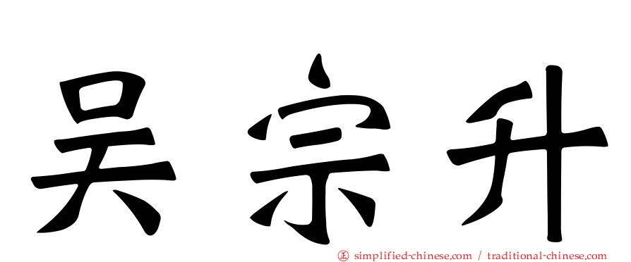 吴宗昇