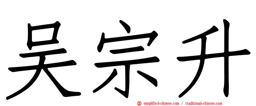 吴宗昇