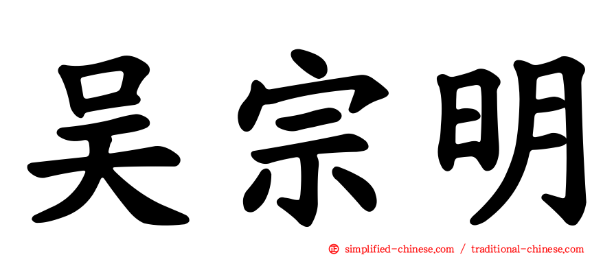 吴宗明