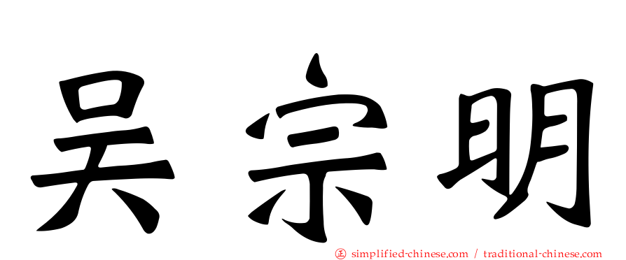 吴宗明