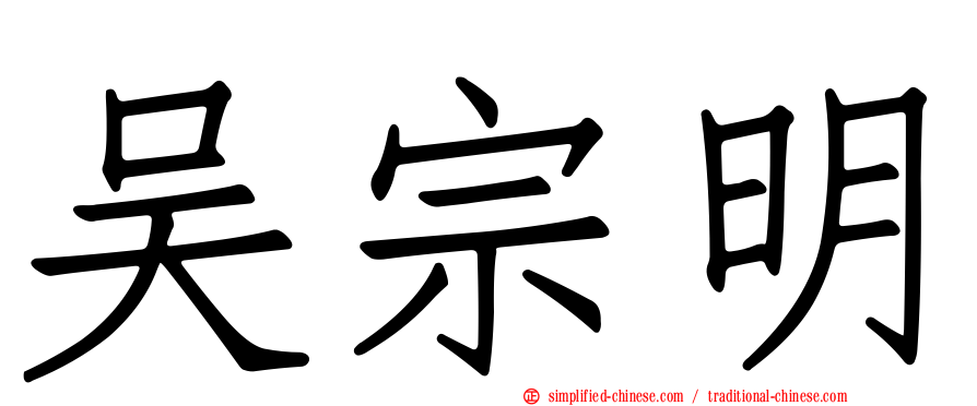 吴宗明
