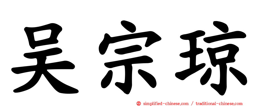 吴宗琼