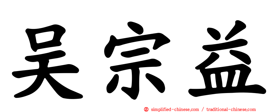 吴宗益
