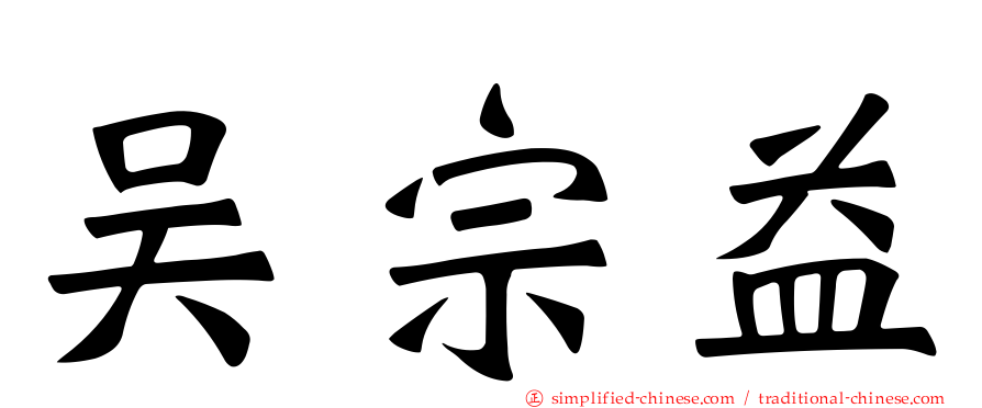 吴宗益