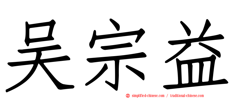 吴宗益