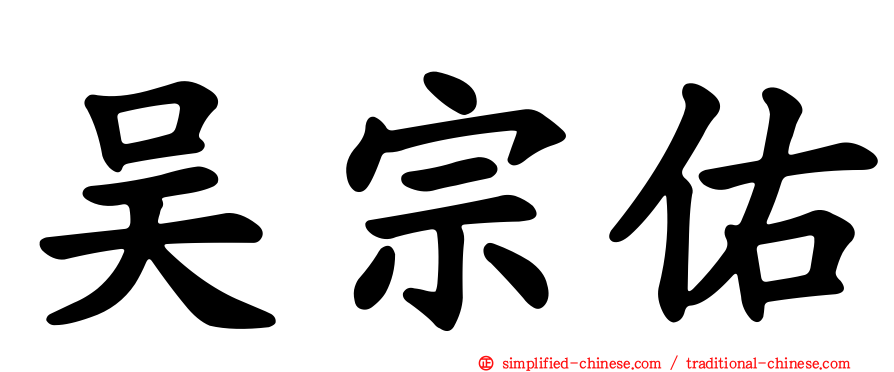 吴宗祐