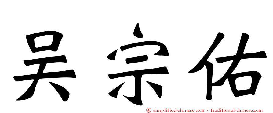 吴宗祐