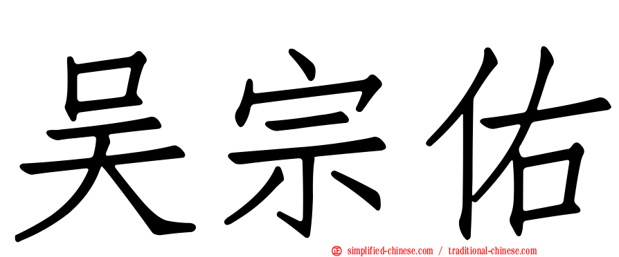 吴宗祐
