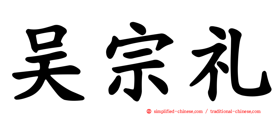 吴宗礼
