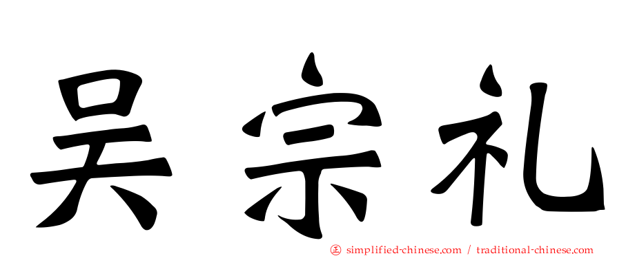 吴宗礼