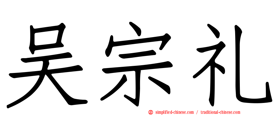 吴宗礼