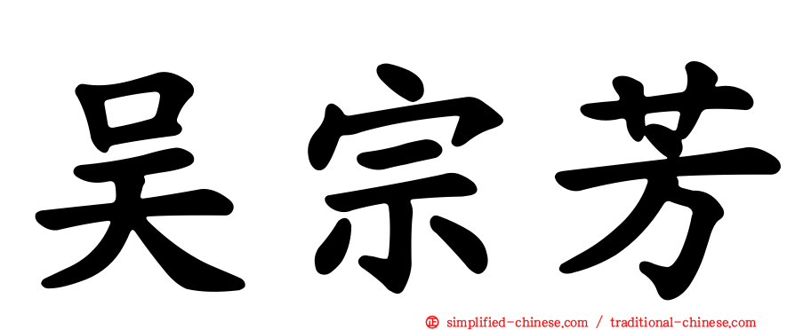 吴宗芳
