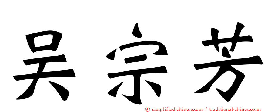 吴宗芳