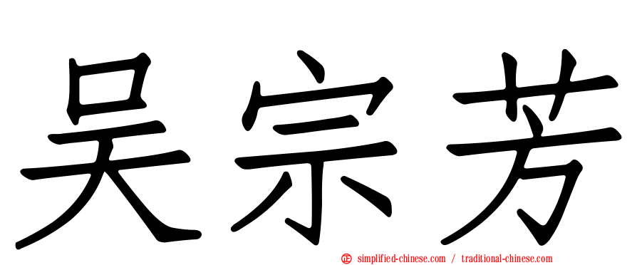吴宗芳