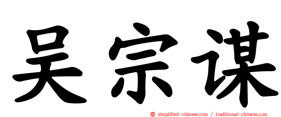 吴宗谋