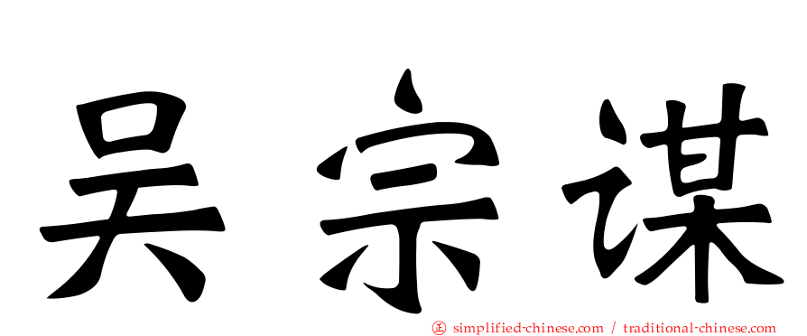 吴宗谋