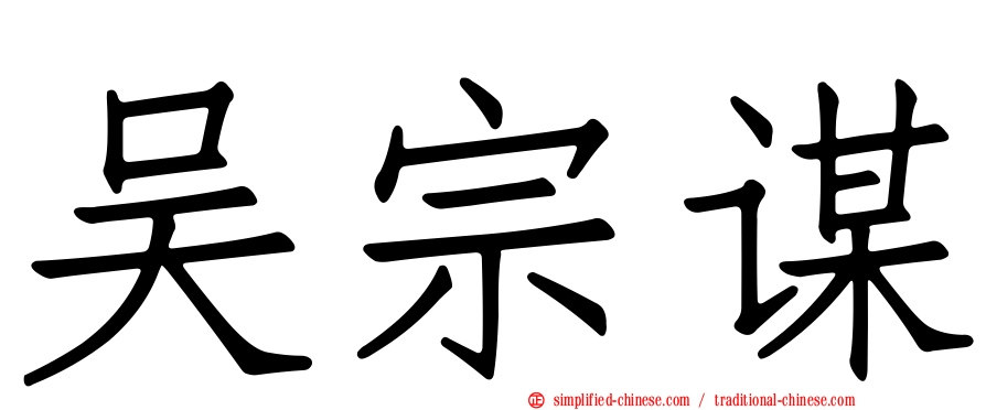 吴宗谋