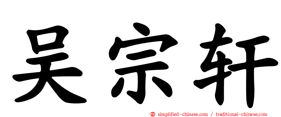 吴宗轩