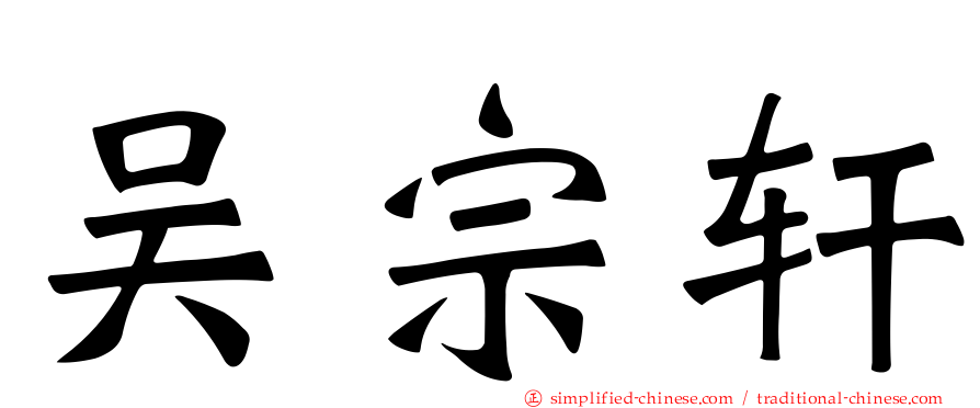 吴宗轩