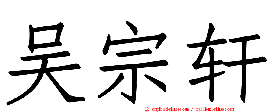 吴宗轩