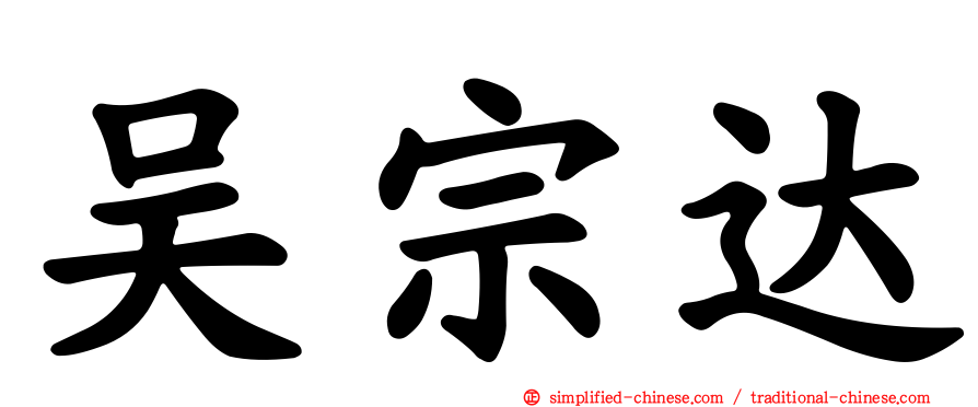 吴宗达