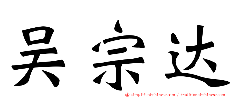 吴宗达