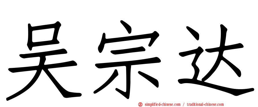 吴宗达