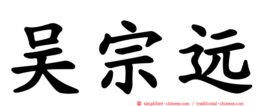 吴宗远