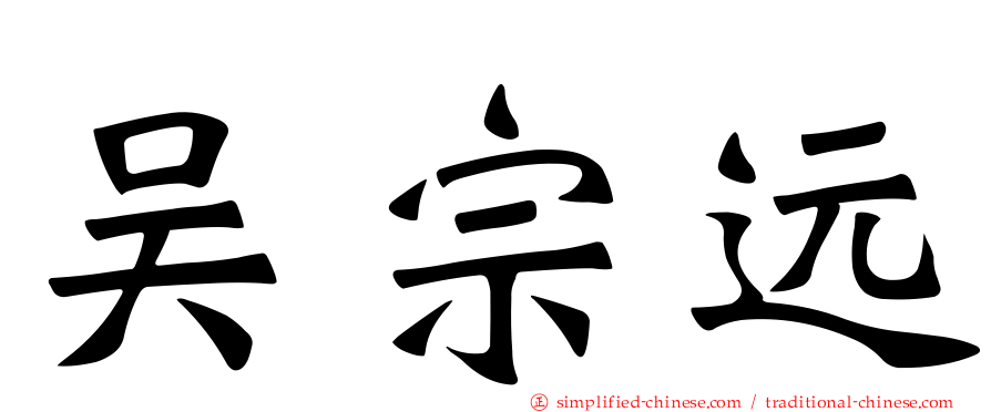 吴宗远