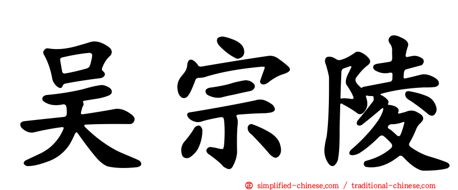 吴宗陵