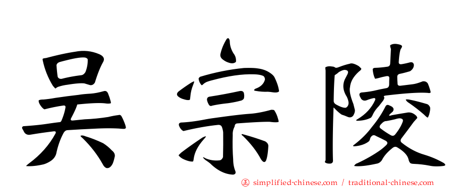 吴宗陵