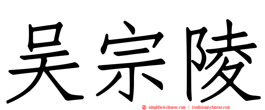 吴宗陵